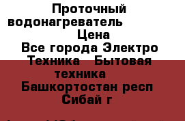 Проточный водонагреватель Stiebel Eltron DHC 8 › Цена ­ 13 000 - Все города Электро-Техника » Бытовая техника   . Башкортостан респ.,Сибай г.